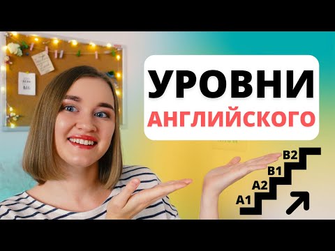 Видео: Уровни английского | Сколько нужно времени для изучения английского?