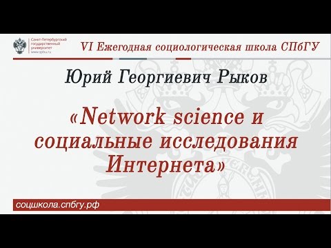 Видео: Юрий Георгиевич Рыков «Network science и социальные исследования Интернета»