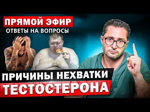 Видео: Прямой эфир. Главные причины нехватки тестостерона.