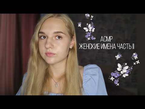 Видео: 🌷АСМР женские имена часть 2💘