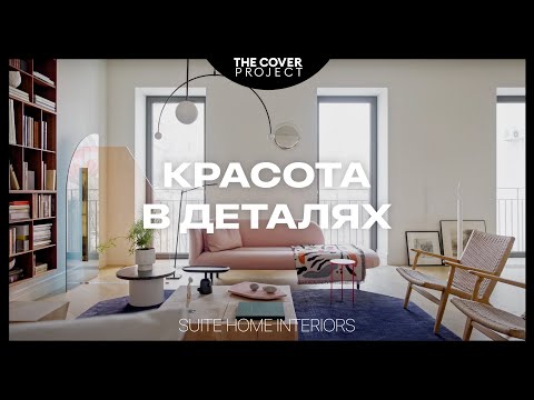 Видео: Современная квартира дизайнера. В поисках совершенства // Екатерина Григорьева