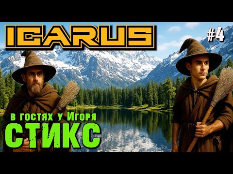 Видео: ЧАРОДЕИ НА "МЁТЛАХ" ВРЫВАЮТСЯ В ФИНАЛ СТИКСА ICARUS. КООП. №4
