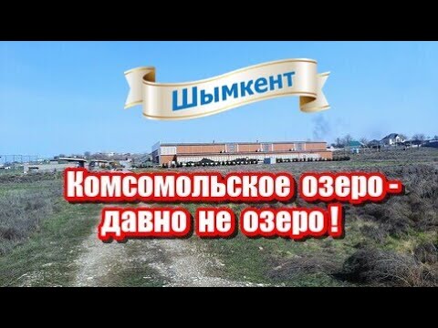 Видео: Комсомольское озеро - давно не озеро! Шымкент