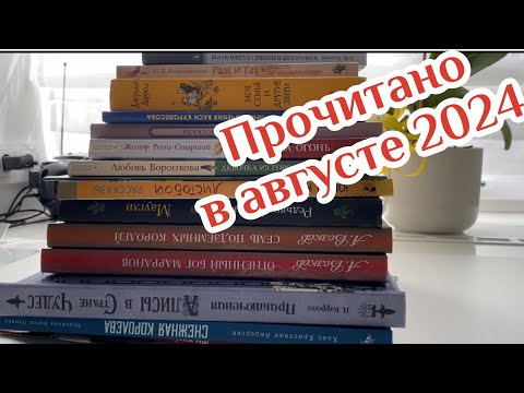 Видео: Прочитанное в августе 2024 года