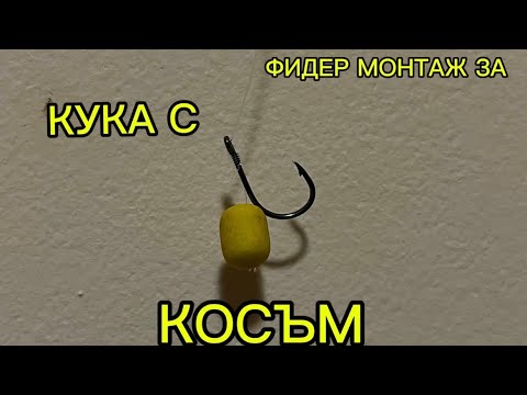 Видео: ФИДЕР МОНТАЖ ЗА КУКА С КОСЪМ