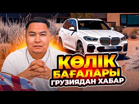 Видео: КӨЛІК БАҒАЛАРЫН БІЛЕ ЖҮРІҢІЗ | АВТОПАПА БАЗАРЫ