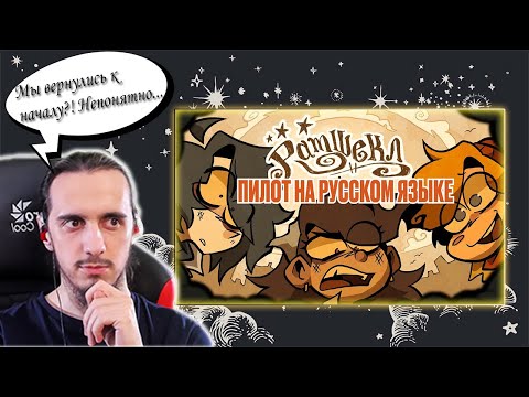 Видео: РЕАКЦИЯ Stigmade  "РАМШЕКЛ (ПИЛОТ) - РУССКИЙ ДУБЛЯЖ"