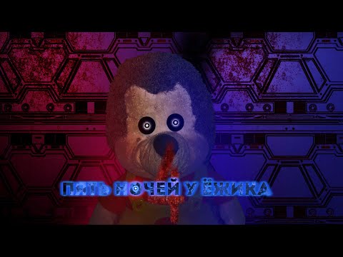 Видео: Пять Ночей У Ёжика 4 ДЕМО Тизер