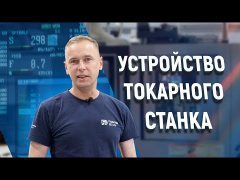 Видео: Как устроен токарный станок с ЧПУ