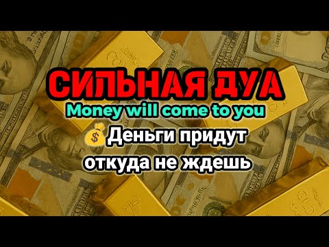 Видео: СИЛЬНАЯ ДУА | Деньги придут откуда не ждешь💵Курси | RUQYAH FOR RIZQ MONEY WEALTH #powerfuldua #rizq 