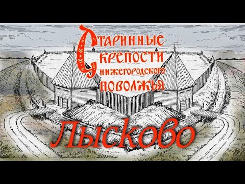 Видео: Старинные крепости Поволжья. Лысково