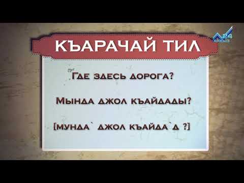 Видео: Разговорник (карачаевский язык) (01.05.2015)