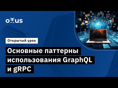 Видео: Основные паттерны использования GraphQL и gRPC // Демо-занятие курса «Microservice Architecture»