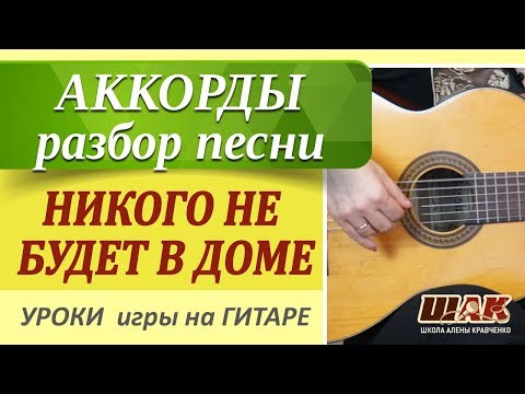 Видео: Как играть песни под гитару НИКОГО НЕ БУДЕТ В ДОМЕ (из к/ф Ирония судьбы).Уроки игры на гитаре.