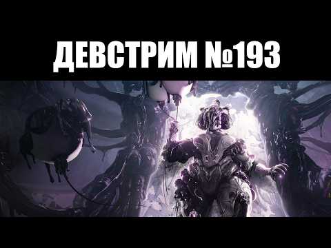Видео: Warframe | ДЕВСТРИМ №193 | Создание ВСЕГО через Фолли, реформа КЛАНОВ и покрас МОДОВ 🎨