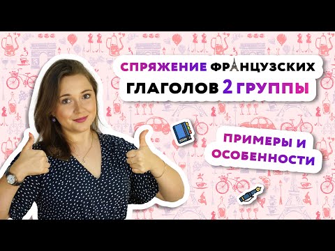 Видео: Спряжение глаголов второй группы во французском языке