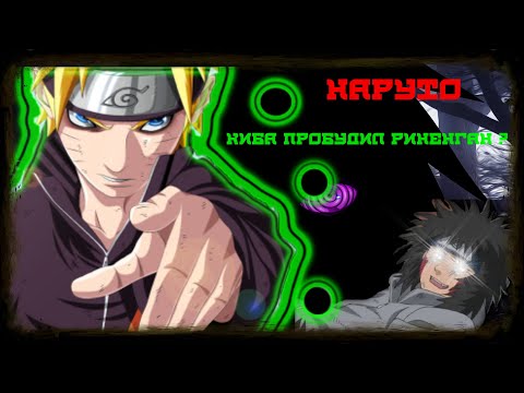 Видео: Альтернативный СЮЖЕТ 🍥Нарут🍥о с ⚫ГУДАДАМАМИ ⚫ КИБА ПРОБУДИЛ РИНЕНГАН ?