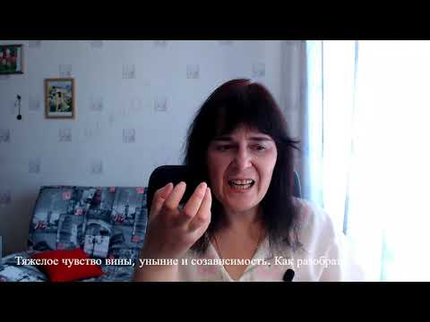 Видео: Тяжелое чувство вины, уныние и созависимость.  Как решить?