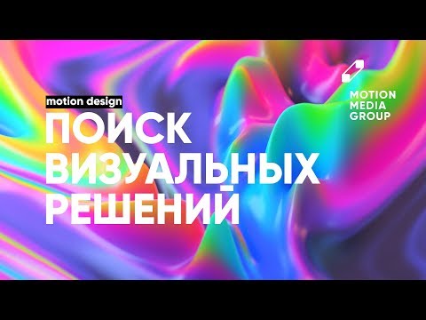 Видео: Поиск визуальных решений