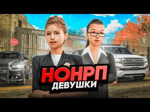 Видео: ДЕВУШКИ ЗАБАНИЛИ НОНРП ГОСНИКА ФРИКА в GTA SAMP ft. SPARKS