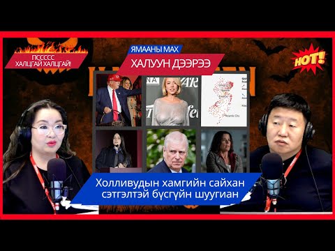 Видео: Ямааны мах халуун дээрээ | 2025-10-31 | Холливудын хамгийн сайхан сэтгэлтэй бүсгүйн шуугиан