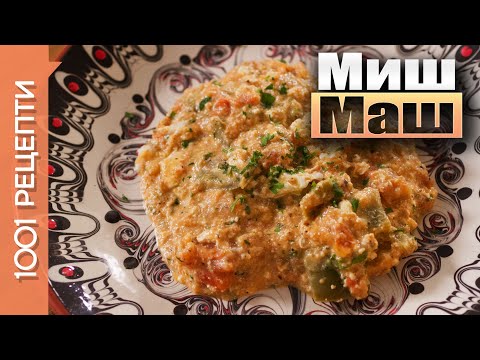 Видео: Миш маш - класическа рецепта в 2 варианта (Вкъщи със Сандра еп.33)