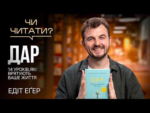 Видео: Чи читати? ДАР. 14 уроків, які врятують ваше життя — Едіт Еґер