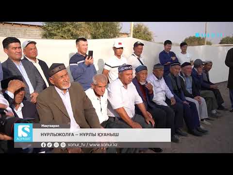 Видео: 20.10.2025. МАҚТААРАЛ АУДАНЫ.  НҰРЛЫЖОЛҒА – НҰРЛЫ ҚУАНЫШ .
