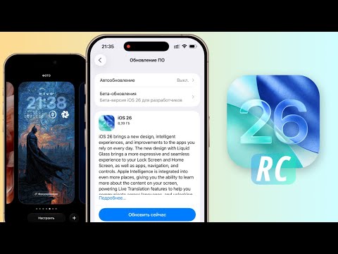 Видео: iOS 26 RC обновление! Последняя бета iOS 26, что нового? Полный обзор iOS 26 RC