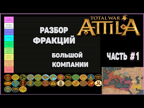 Видео: Total War: Attila. Разбор фракций Большой компании. Часть 1.