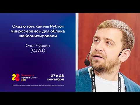 Видео: Сказ о том, как мы Python-микросервисы для облака шаблонизировали / Олег Чуркин