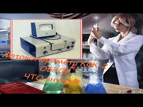 Видео: Фотоколориметр  КФК-2 УХЛ 4.2, огляд, використання, повний розбір