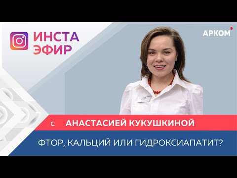 Видео: Прямой эфир "Фтор, кальций или гидроксиапатит: что эффективнее?"