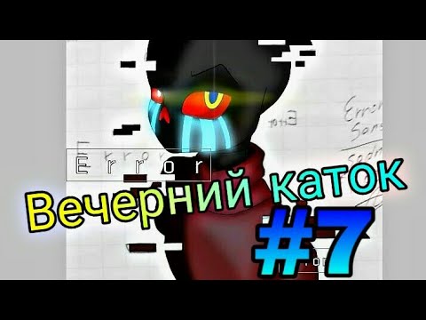 Видео: Фанфик(Вечерний каток)#7 Детство Инк#1 #поздравимРитуспрошедшим