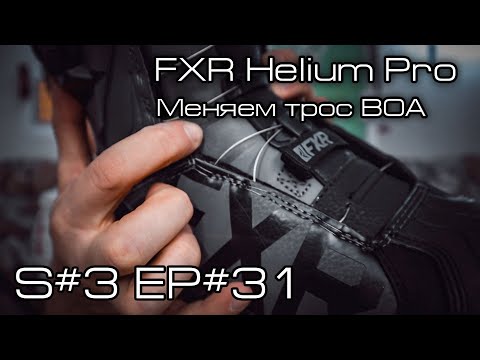 Видео: Продолжение про ботинки FXR Helium Pro. меняю трос BOA.