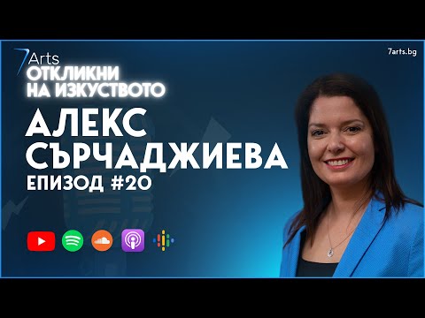 Видео: "НА ЖИВО" | Интерво с Алекс Сърчаджиева | #ОткликниНаИзкуството | ЕПИЗОД 20