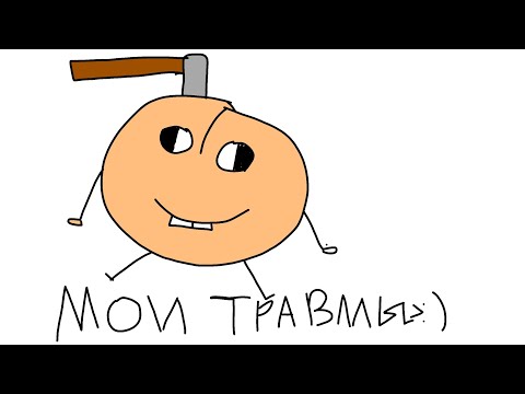Видео: Мои травмы:)