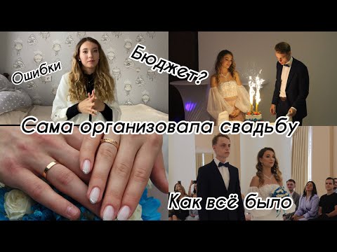 Видео: ОРГАНИЗАЦИЯ СВАДЬБЫ 💎| БЮДЖЕТНАЯ СВАДЬБА | МОЯ ИСТОРИЯ👰‍♀️