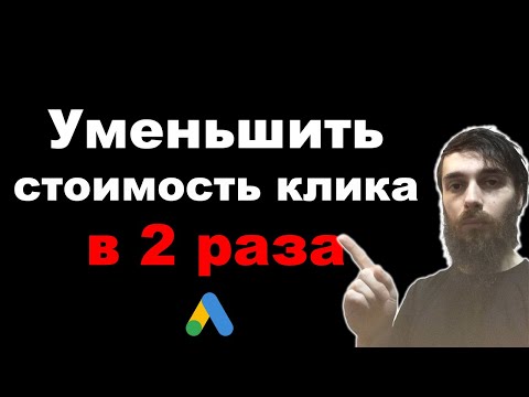 Видео: Как уменьшить стоимость клика в 2 раза. Оптимизация кампании Google Ads
