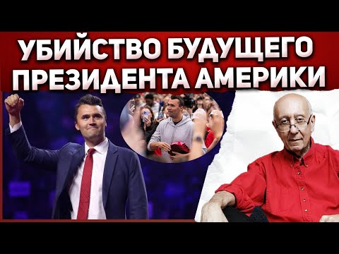 Видео: Невосполнимая потеря - смерть Чарли Кирка
