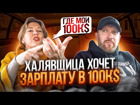 Видео: Халявщица ищет мужика с фантастической зарплатой