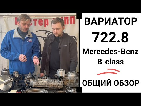 Видео: Вариатор 722.8 Mercedes-Benz B-class. Общий обзор.