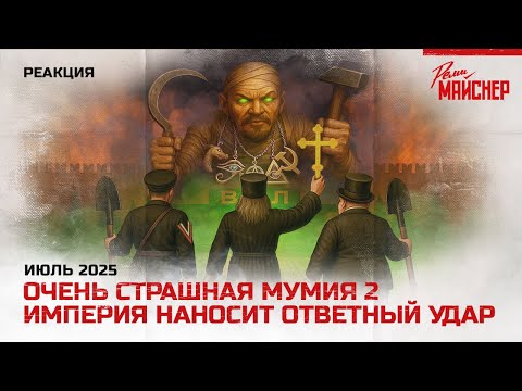Видео: Очень страшная мумия 2: Империя наносит ответный удар