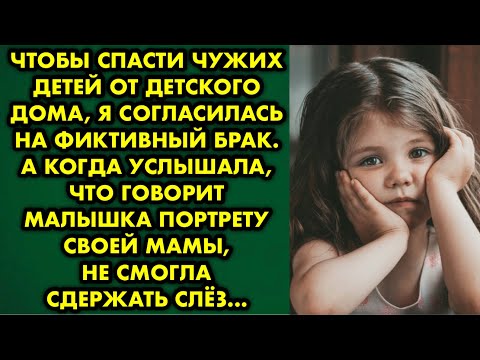 Видео: Чтобы спасти чужих детей от детского дома, я согласилась на фиктивный брак. А когда услышала, что…