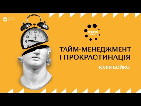 Видео: Лекція: «Тайм-менеджмент і прокрастинація»