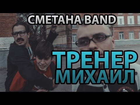 Видео: Тренер Михаил - СМЕТАНА band