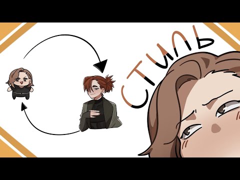 Видео: ПРОБЛЕМА СТИЛЯ
