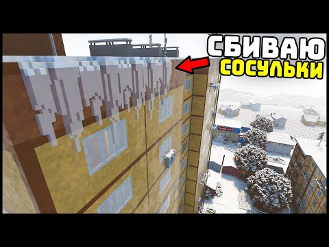 Видео: СБИВАЮ СОСУЛЬКА! СНИЗУ ЛЮДИ! - TearDown
