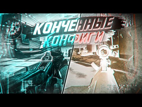 Видео: БИТВА КОНЧЕНЫХ КОНФИГОВ (CS:GO)