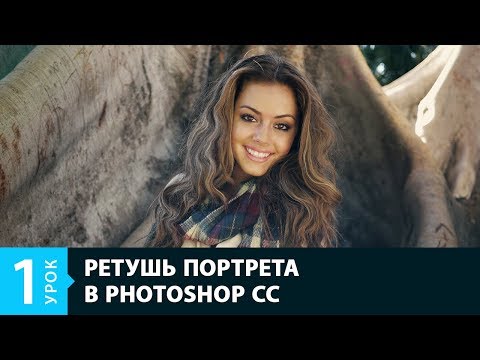 Видео: Урок 1. Использование фильтра Liquify/Пластика в Adobe Photoshop. Приемы ретуши портретов.
